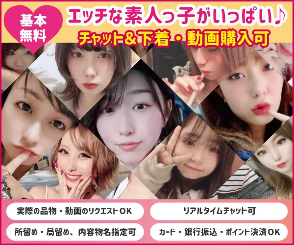 ［ラシオ（Luscio）］ガチ素人女性の使用済みパンティを直接購入、さらにビデオ通話で“汚す瞬間”まで覗けるフェチ特化コミュニティ